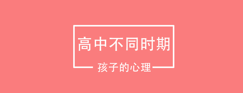 高中不同时期孩子心理