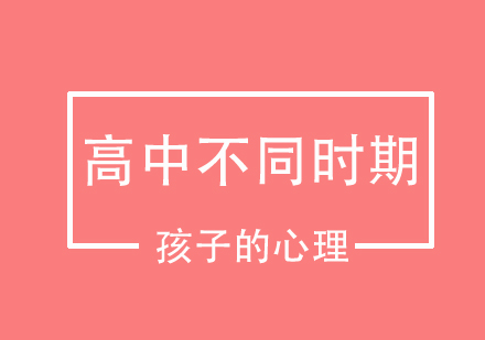 高中不同时期孩子有什么心理