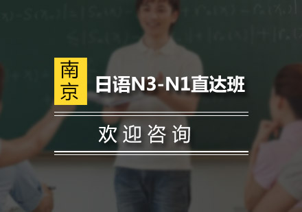 南京日语N3-N1直达班