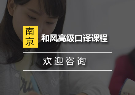 南京和风高级口译课程