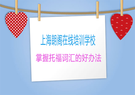 托福词汇高效记忆系统方法解析