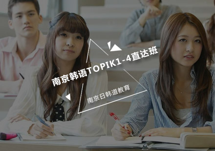 南京韩语TOPIK1-4直达班