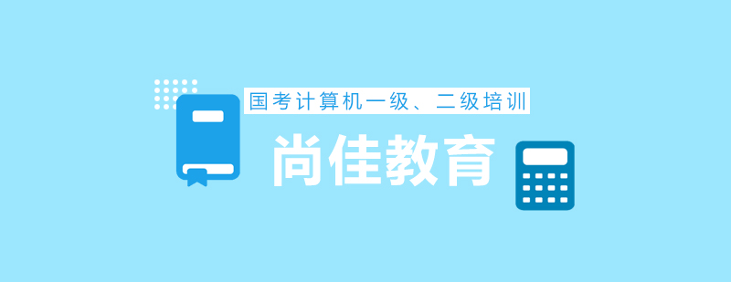 计算机等级考试培训