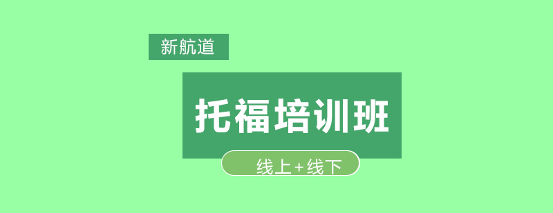 托福阅读训练图示
