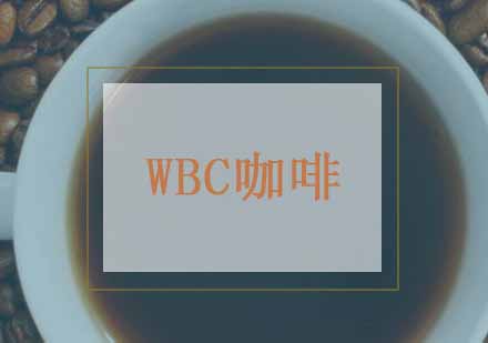 武汉WBC咖啡培训全能班
