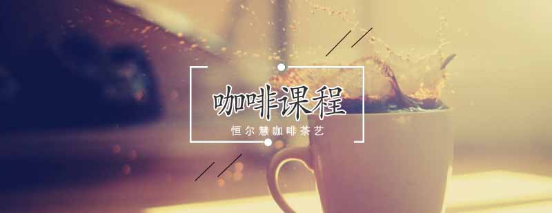 武汉专业咖啡师实操教学