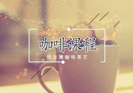 武汉WBC咖啡培训专业班