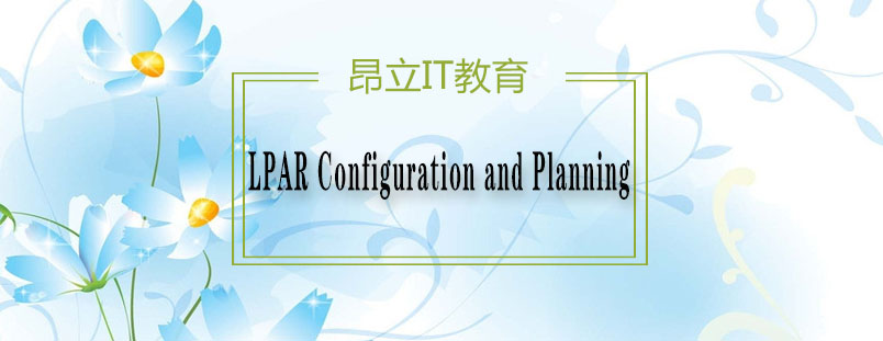 LPAR虚拟化架构图示
