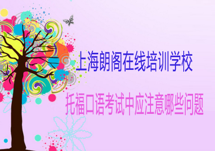 托福口语高分备考策略与应试技巧解析