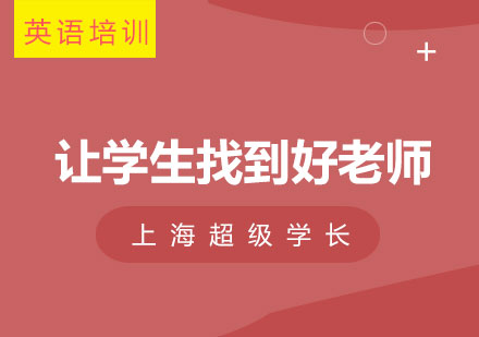 上海超級學(xué)長教育特色深度解析