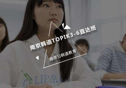 南京韩语TOPIK3-6直达班