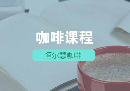 武汉SCAA精品咖啡豆烘焙培训班