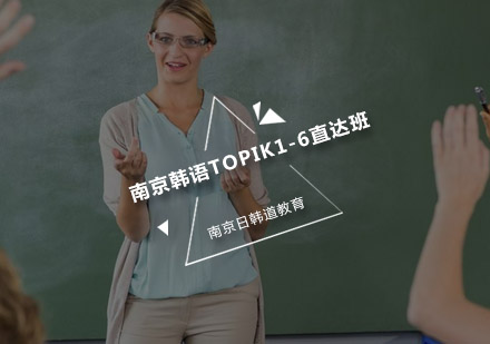 南京韩语TOPIK1-6直达班