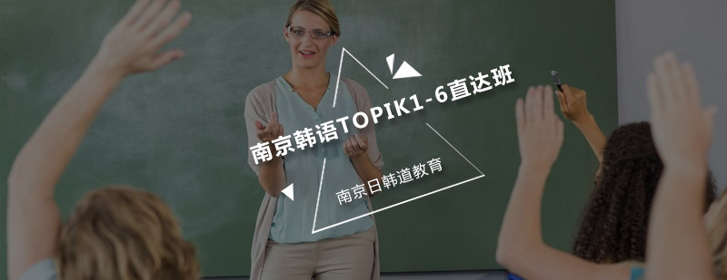 韩语分级教学体系