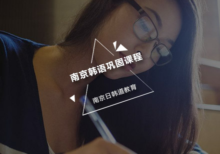 南京韩语巩固课程