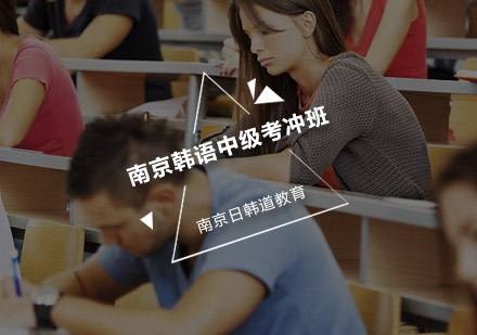 南京韩语中级考冲班