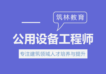 最新公用設(shè)備工程師招生簡(jiǎn)章