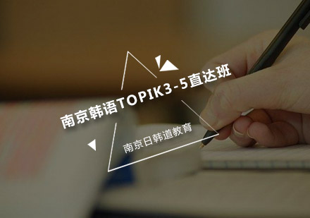 南京韩语TOPIK3-5直达班