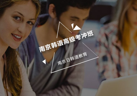 南京韩语高级考冲班