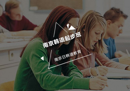 南京韩语起步班