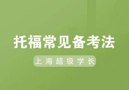 托福高分備考全攻略