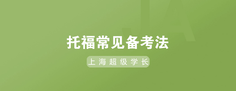 托福備考體系圖解