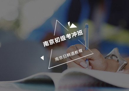 南京韩语初级考冲班