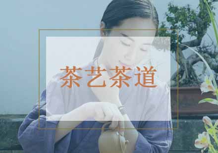 武汉茶艺茶道专业培训班