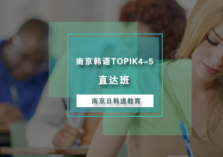 南京韩语TOPIK4-5直达班
