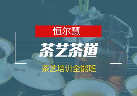 武汉茶艺培训全能班