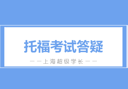 上海托福考試全流程指南