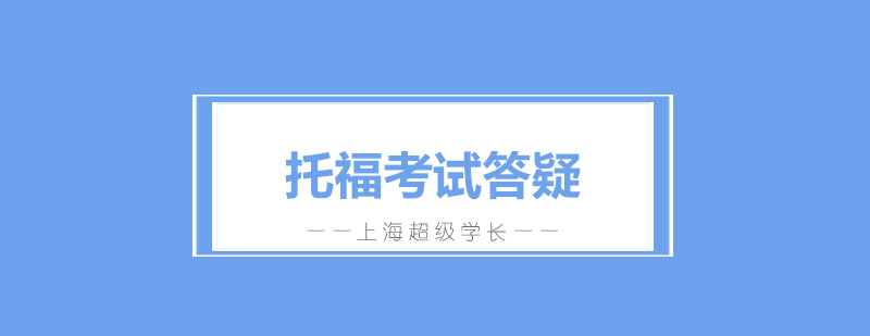 托福考试流程解析