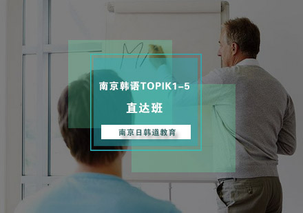 南京韩语TOPIK1-5直达班