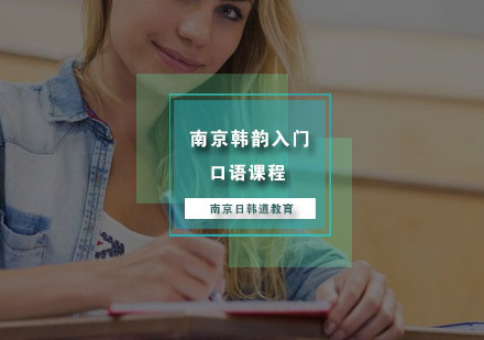 南京韩韵入门口语课程