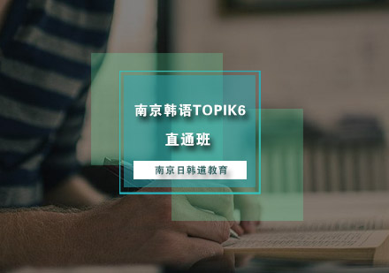 南京韩语TOPIK6直通班