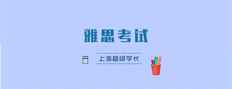 雅思考試體系