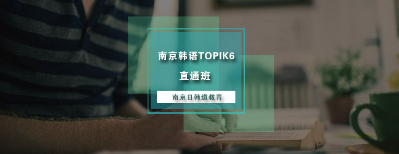 韩语TOPIK6级课程体系