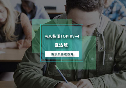 南京韩语TOPIK3-4直达班