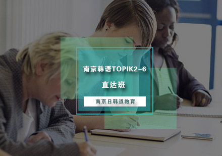南京韩语TOPIK2-6直达班