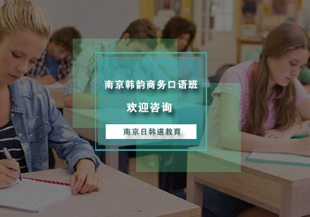南京韩韵商务口语班