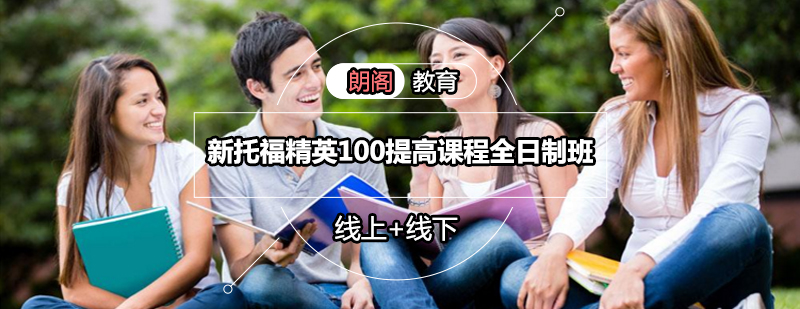 托福100分全日制课程