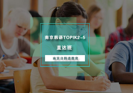 南京韩语TOPIK2-5直达班