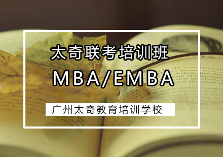 MBA/EMBA培训班