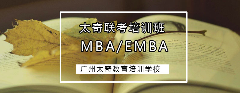 MBAEMBA培训班