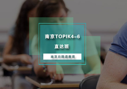 南京TOPIK4-6直达班