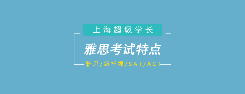 雅思考試體系
