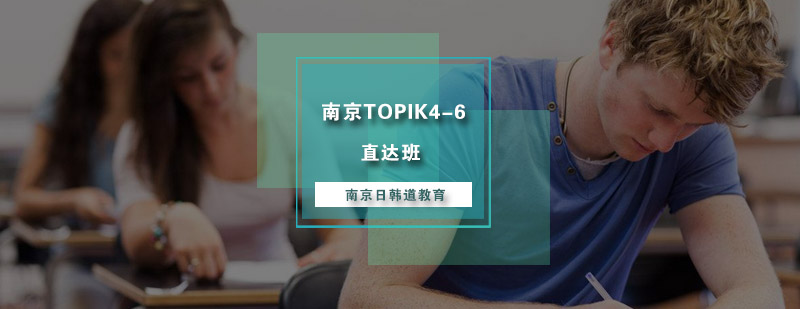 南京TOPIK46直达班