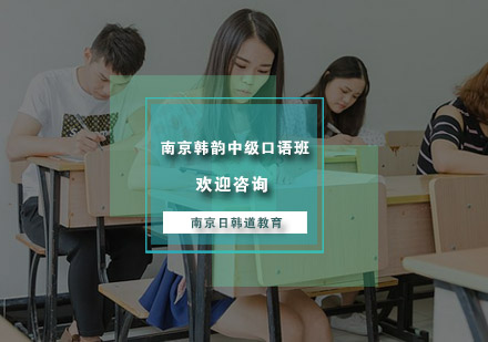 南京韩韵中级口语班