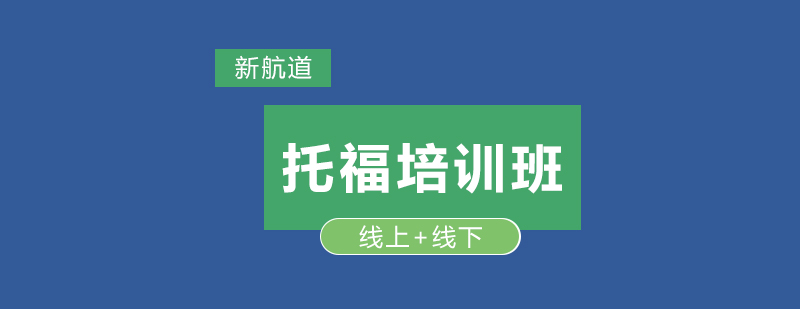 托福口语训练场景