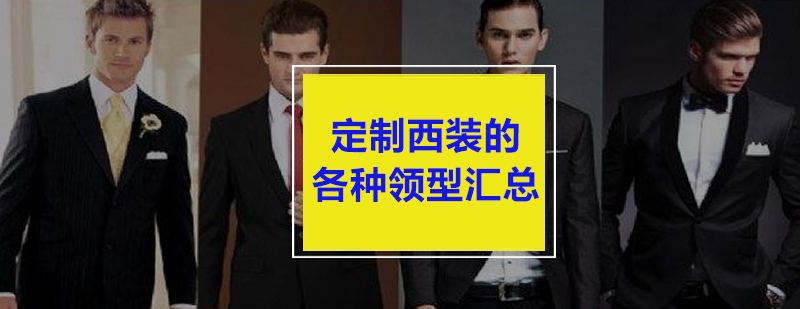西装领型设计展示